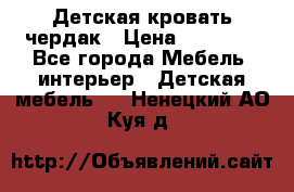 Детская кровать чердак › Цена ­ 15 000 - Все города Мебель, интерьер » Детская мебель   . Ненецкий АО,Куя д.